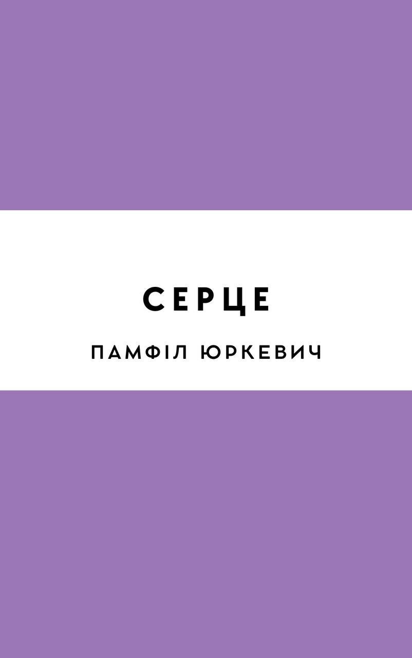 Серце