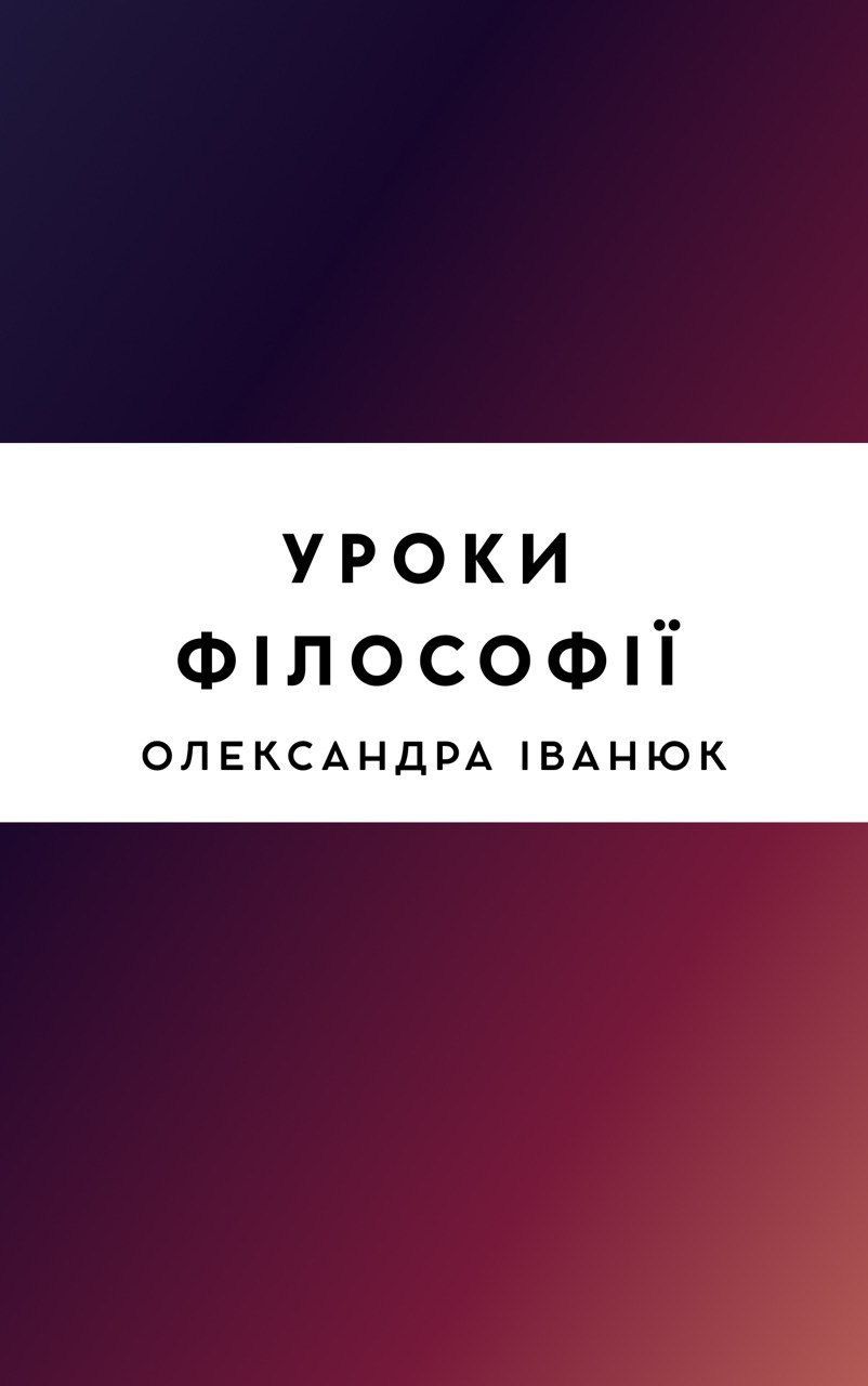 Уроки філософії