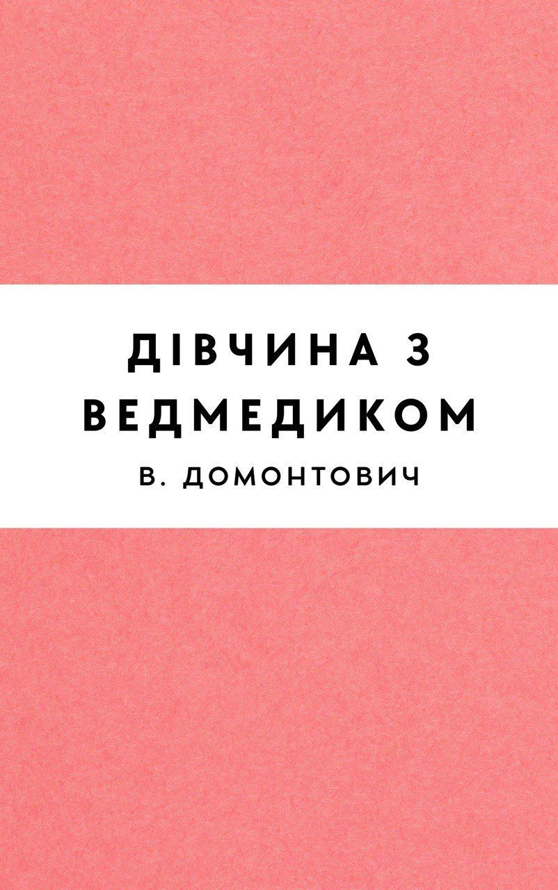 Дівчина з ведмедиком