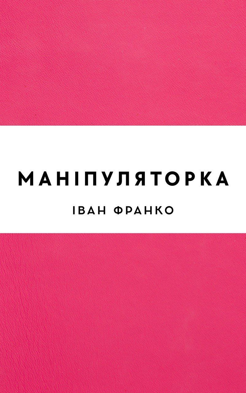 Маніпуляторка