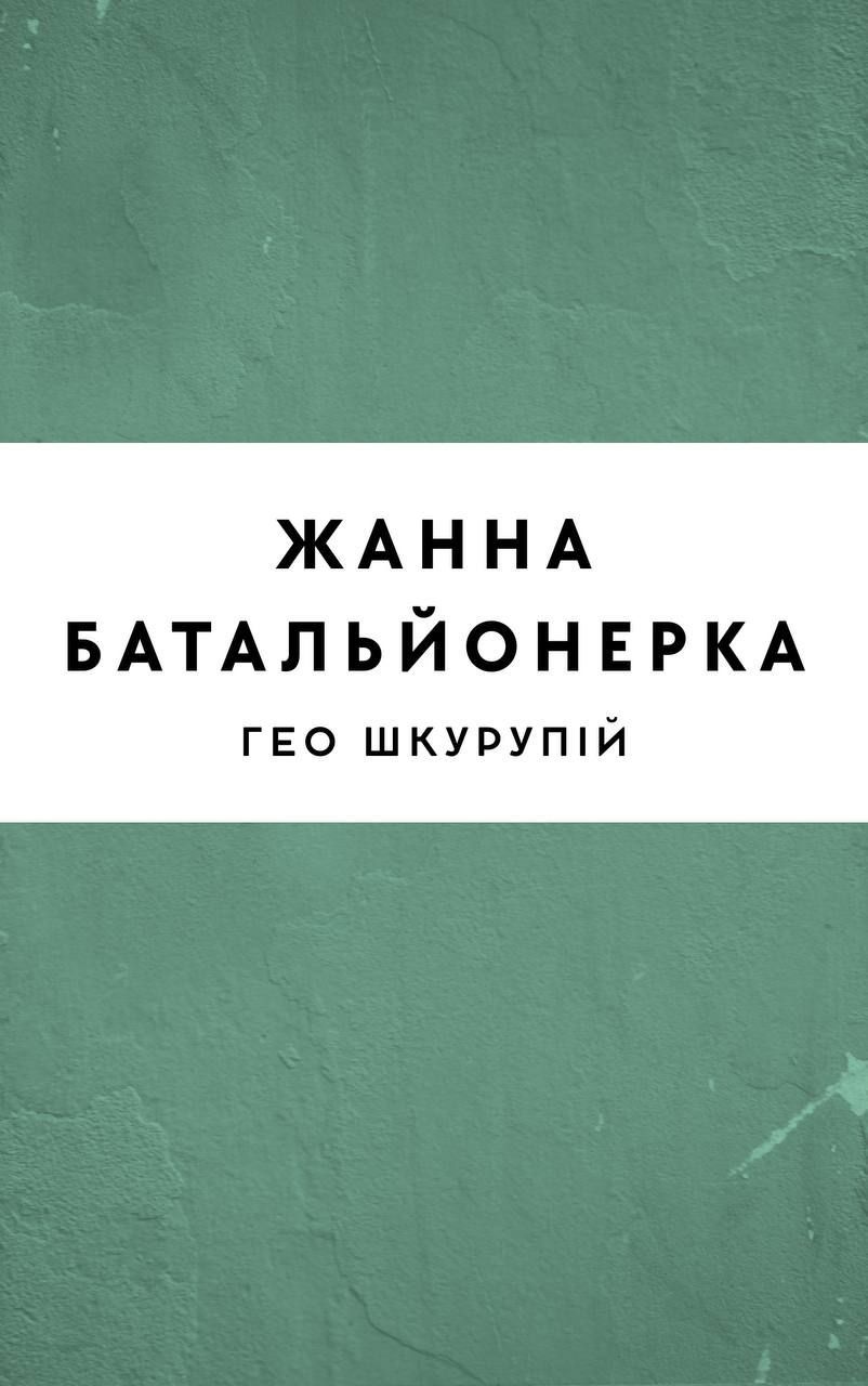 Жанна батальйонерка