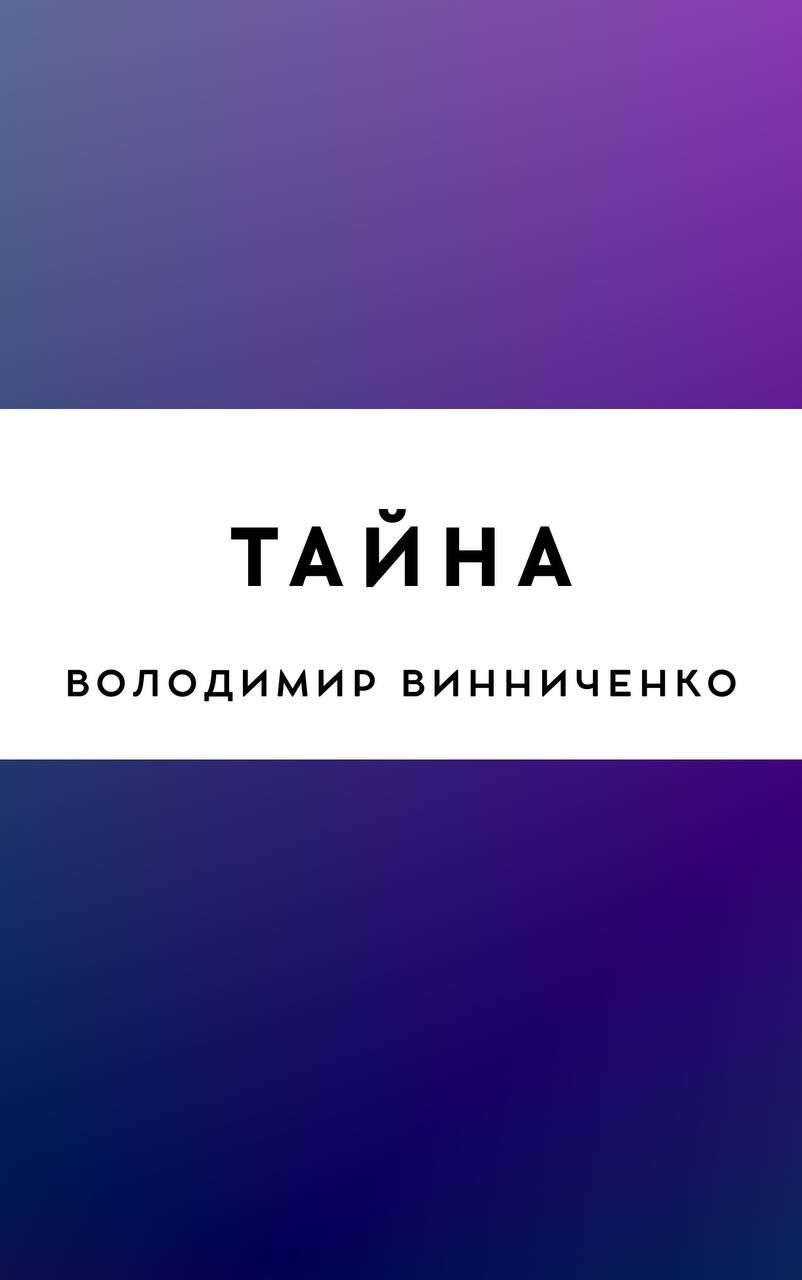 Тайна