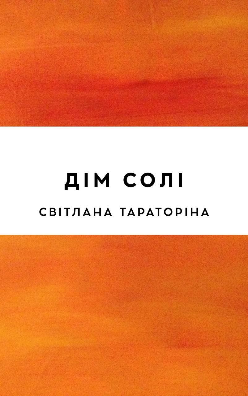 Дім солі