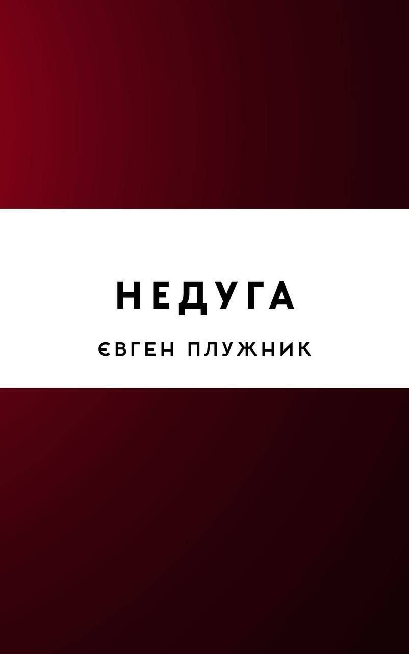 Недуга