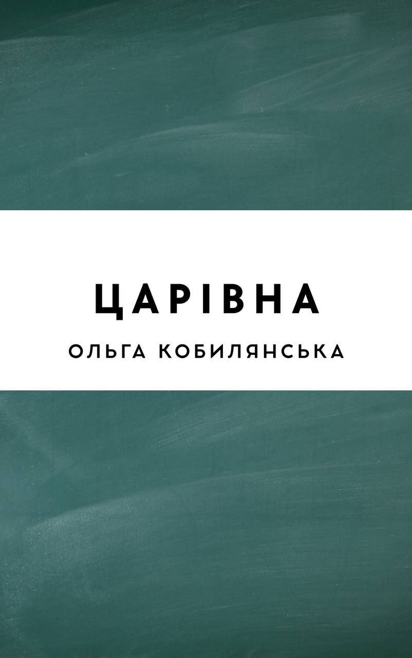 Царівна
