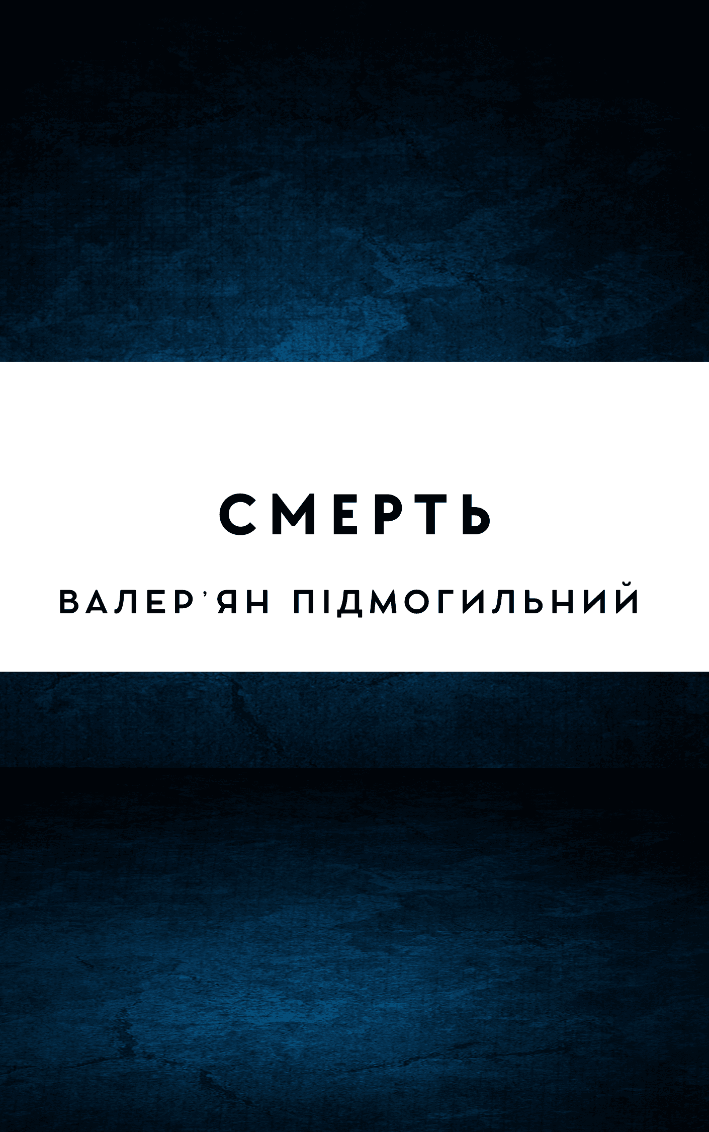 Смерть