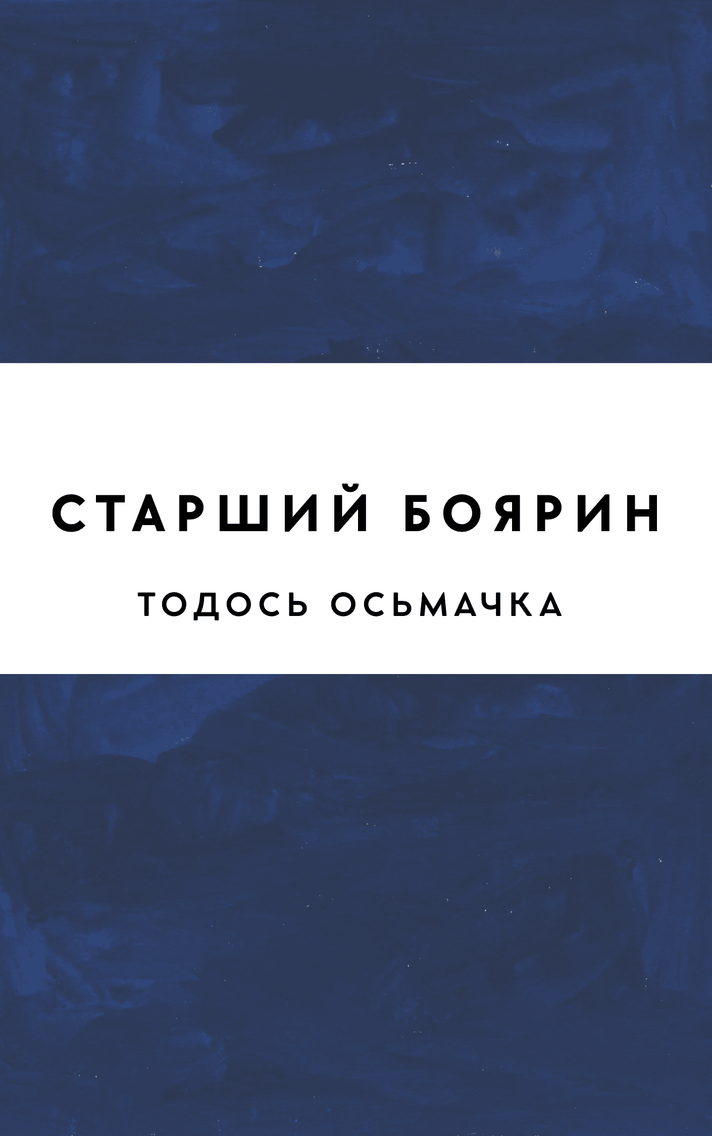 Старший боярин