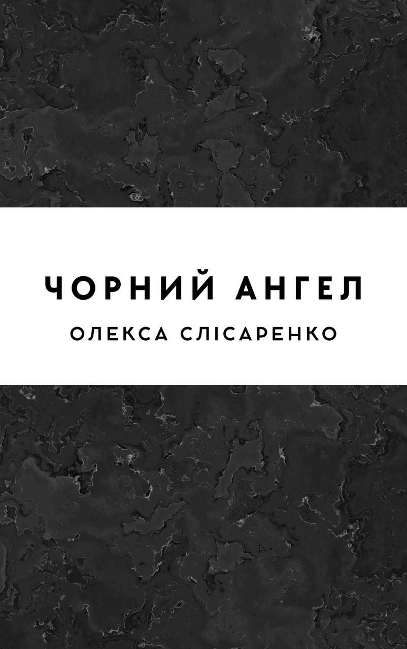 Чорний ангел