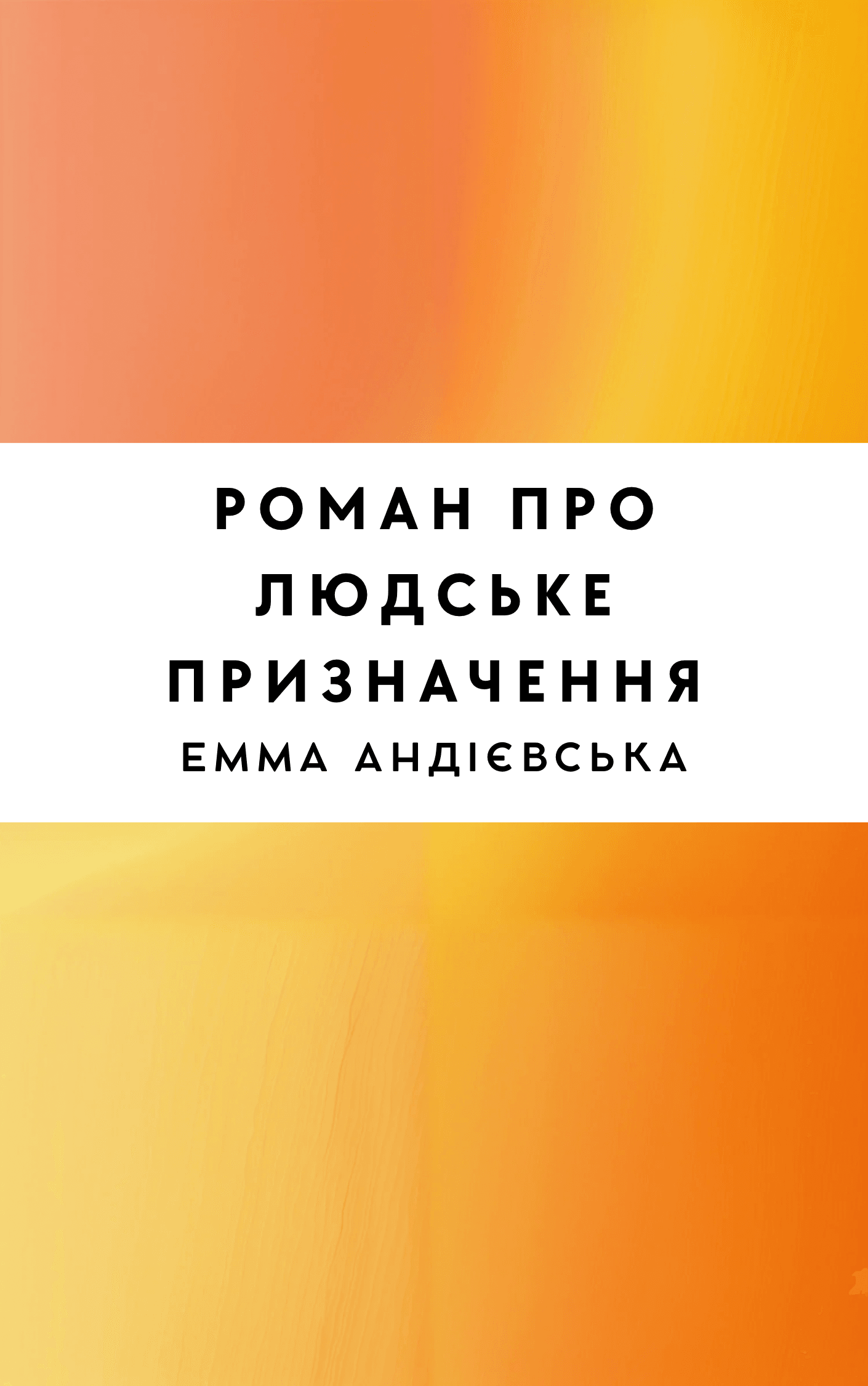 Роман про людське призначення