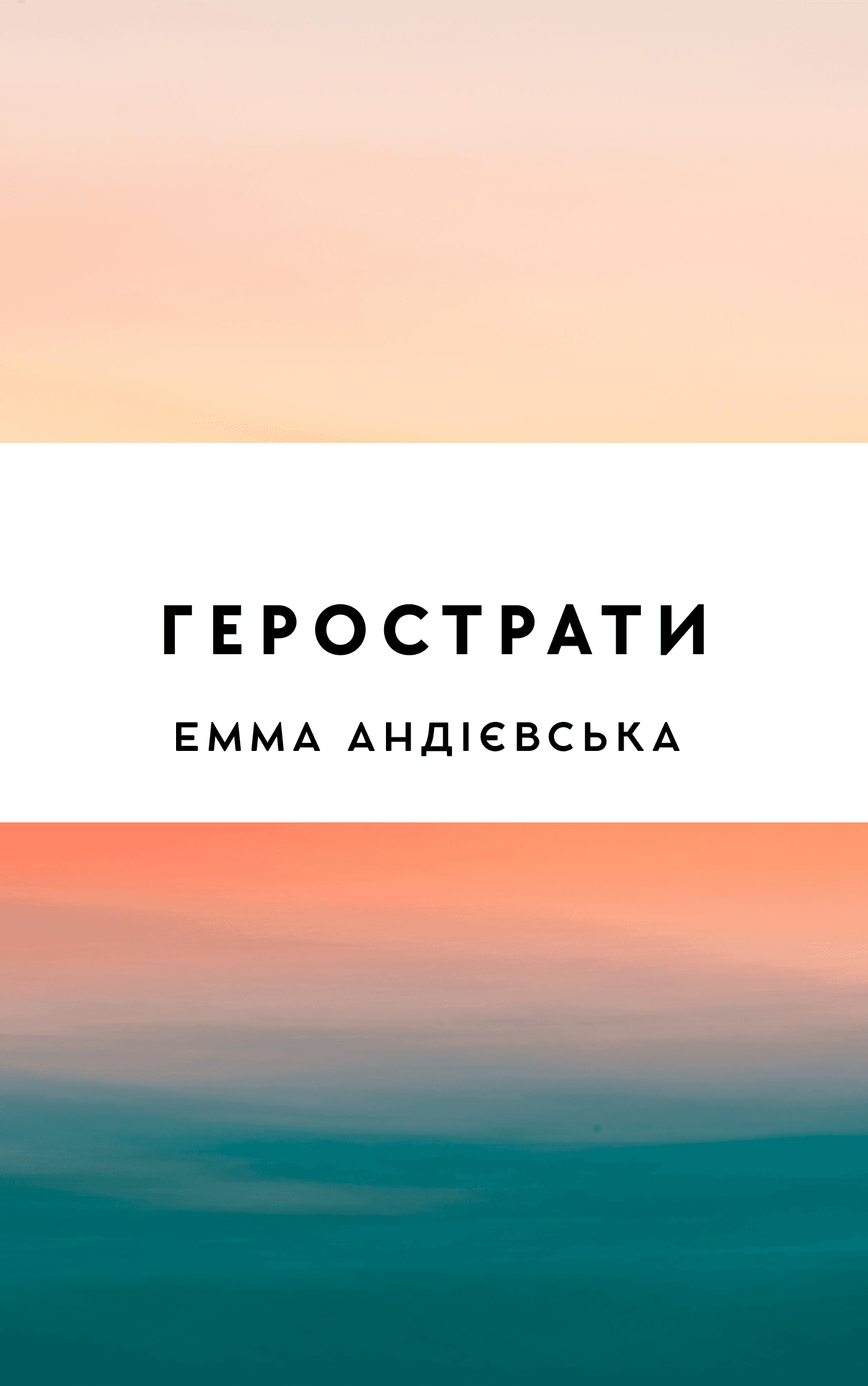 Герострати