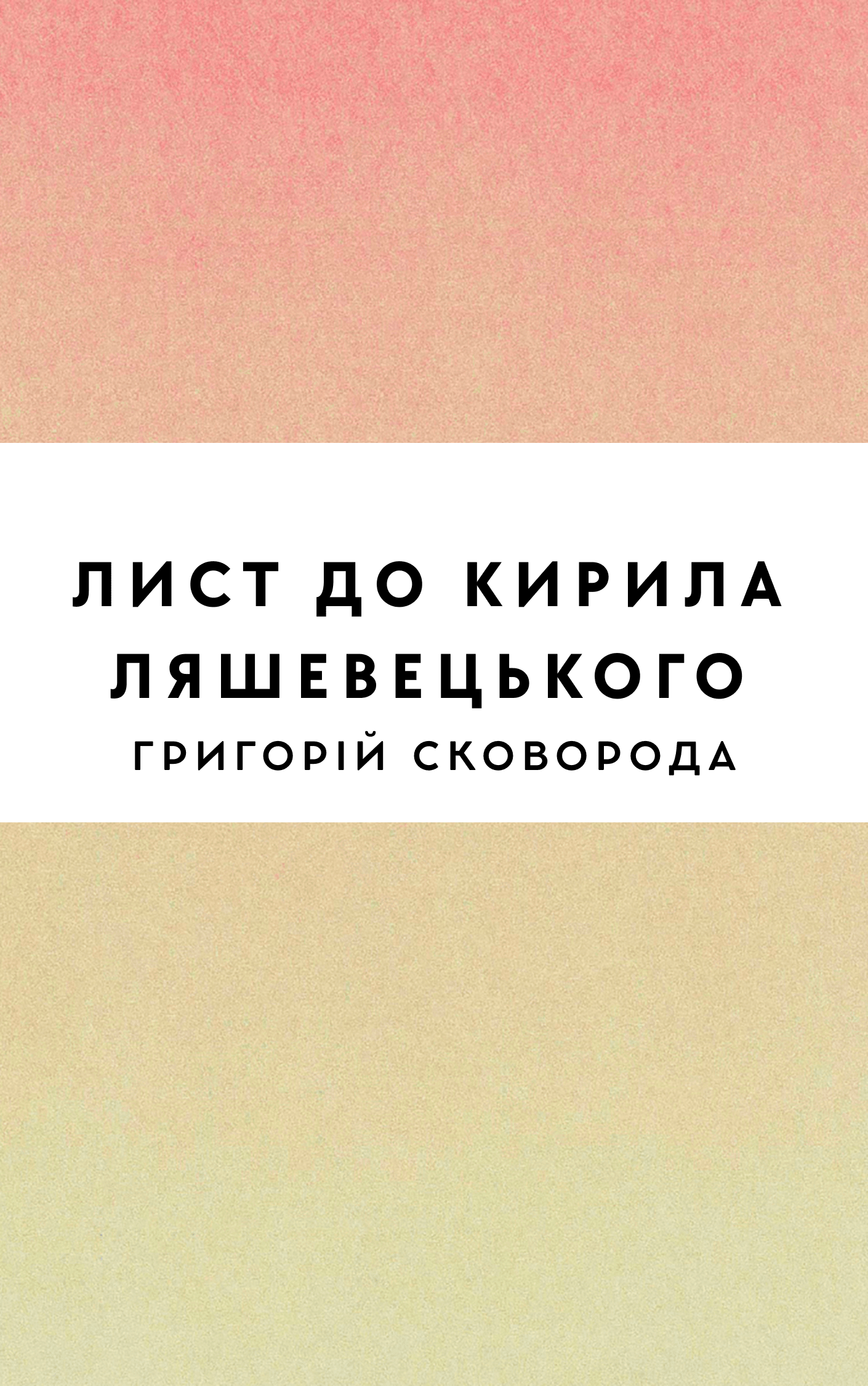 Лист до Кирила Ляшевецького