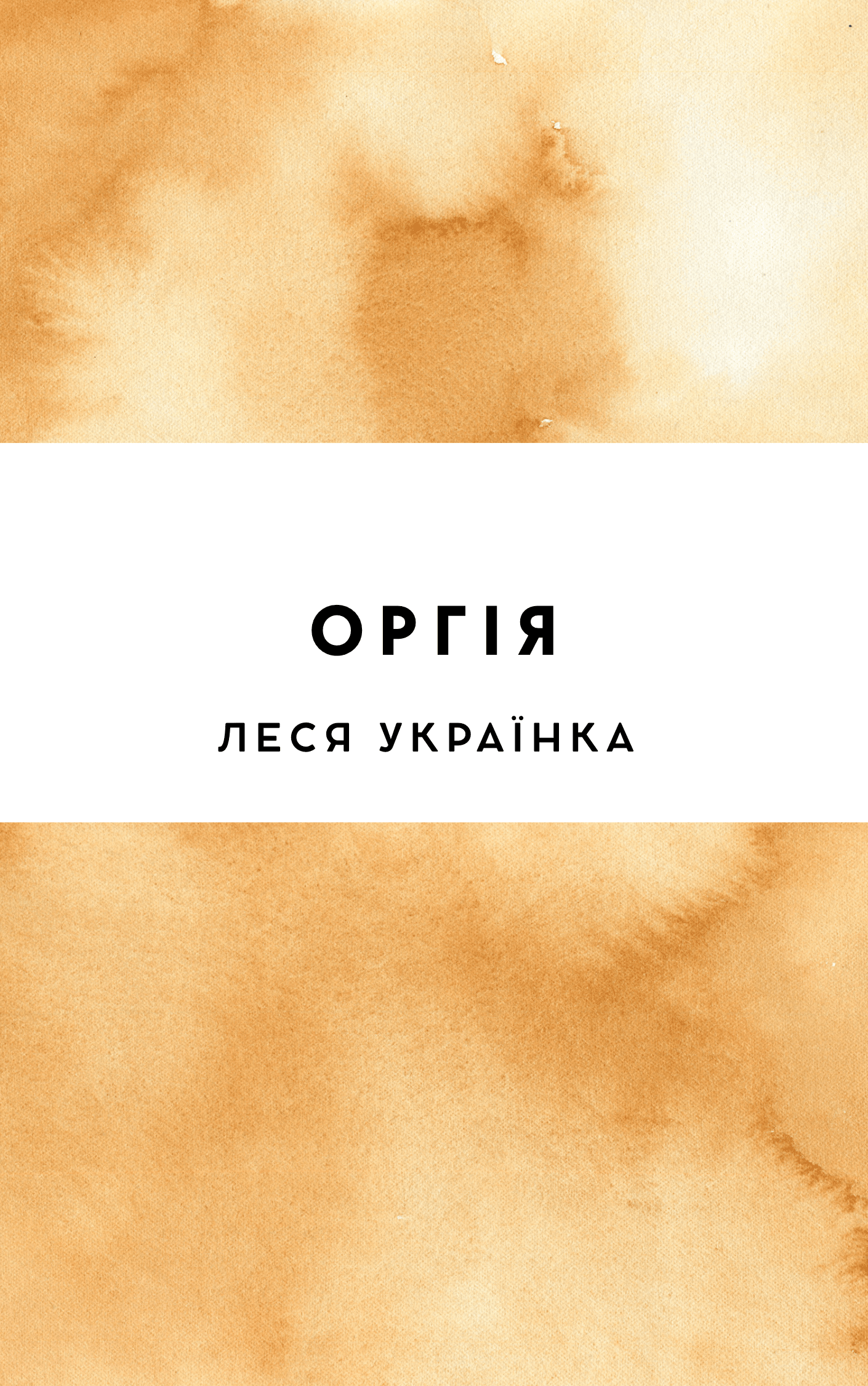 Оргія