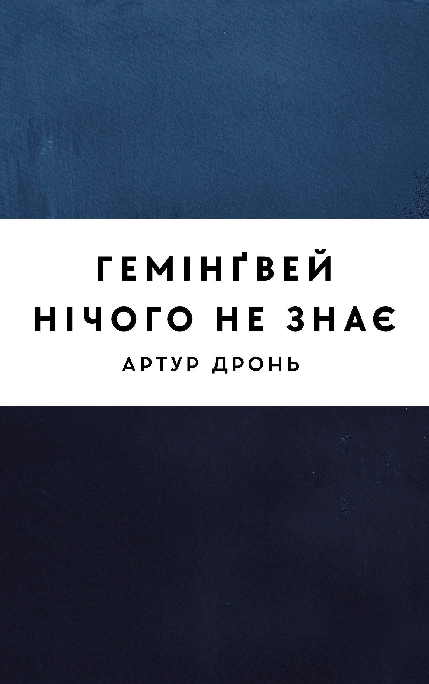 Гемінґвей нічого не знає