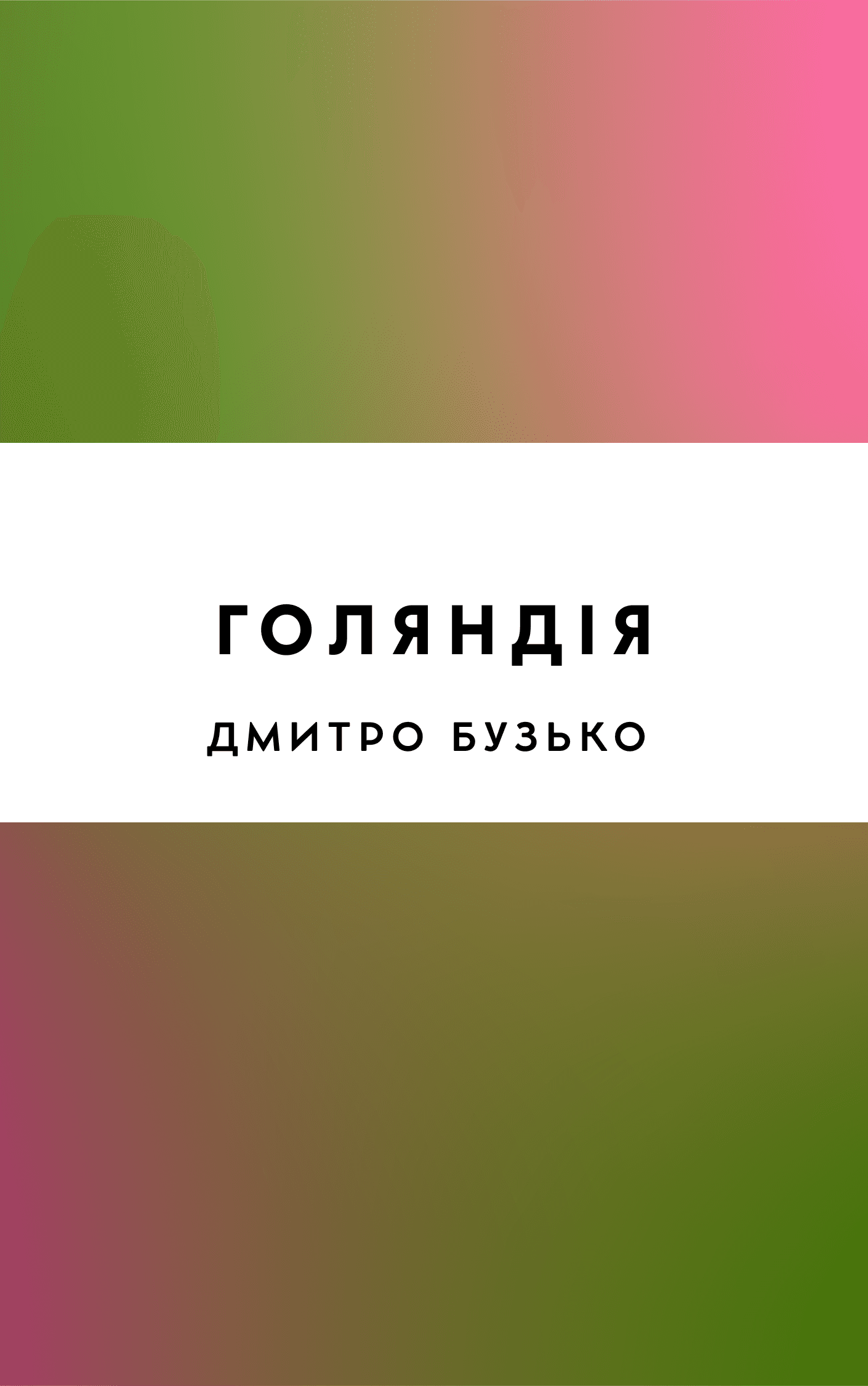 Голяндія