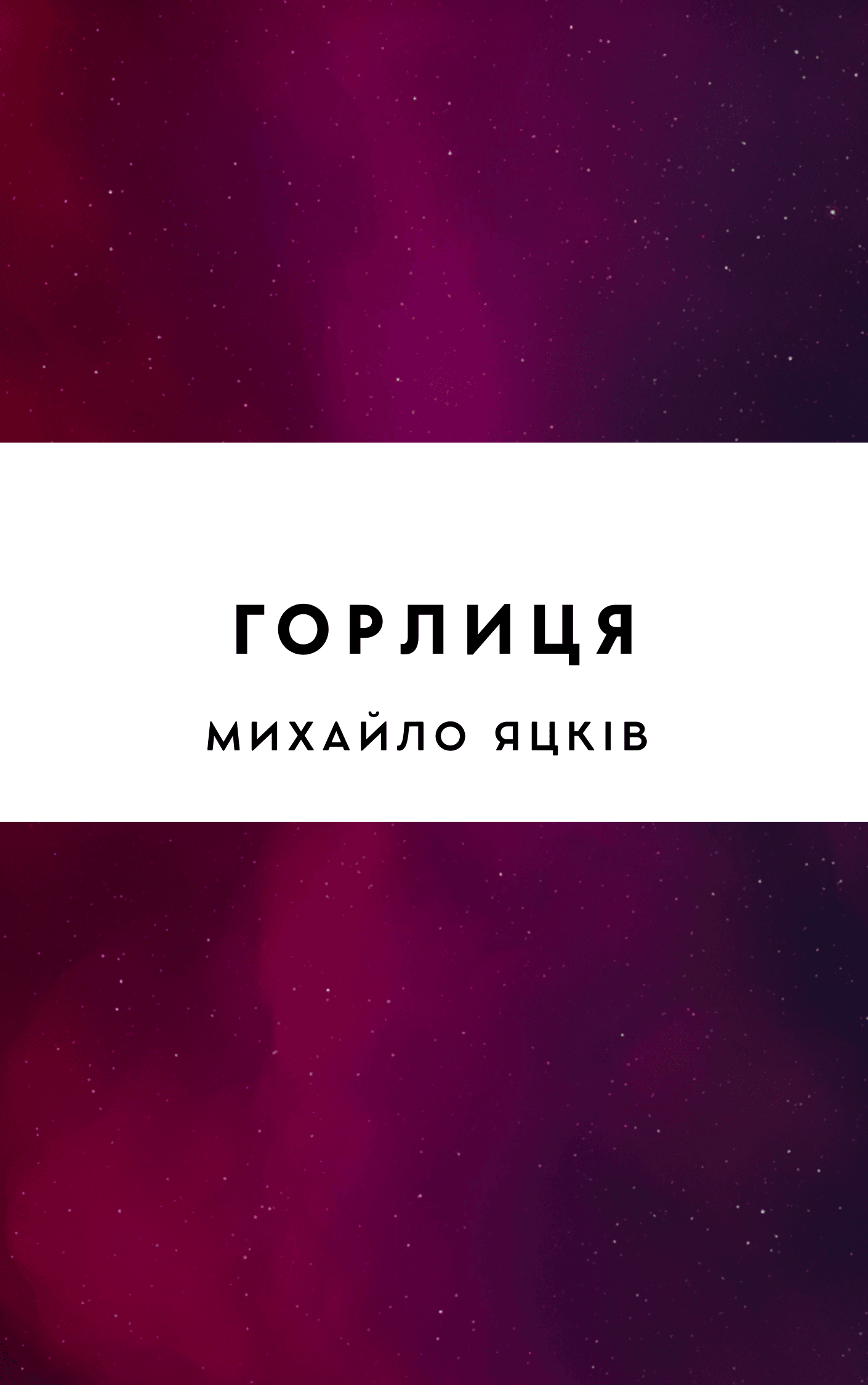 Горлиця